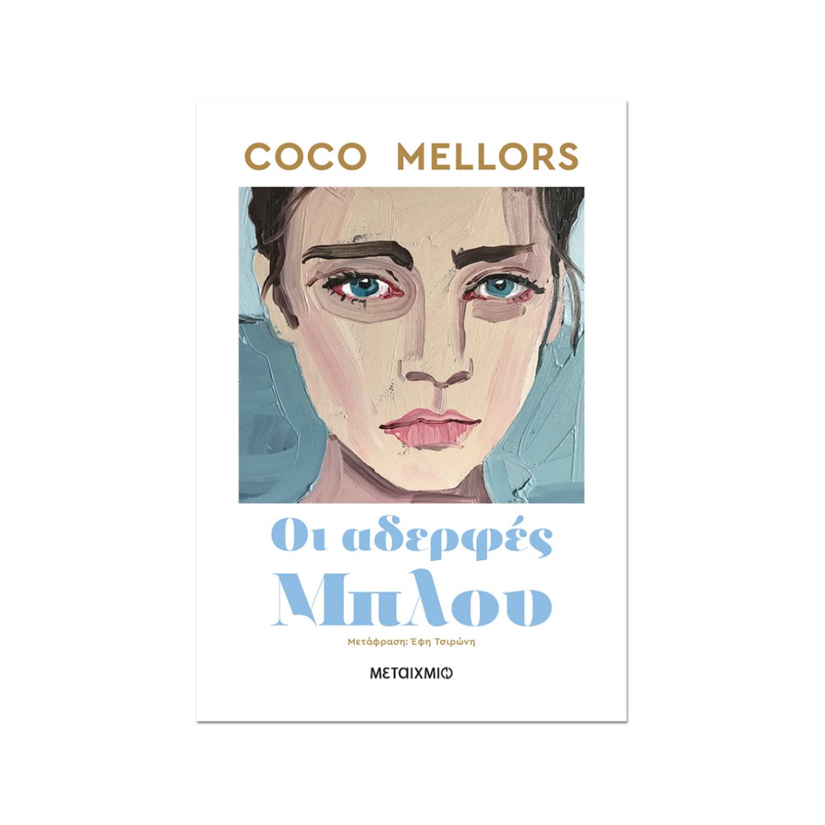 49 Οι Αδερφές Μπλού - Image 1