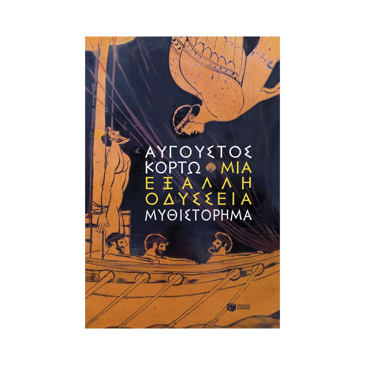 52 Μία 'Εξαλλη Όδυσσεια - Image 1
