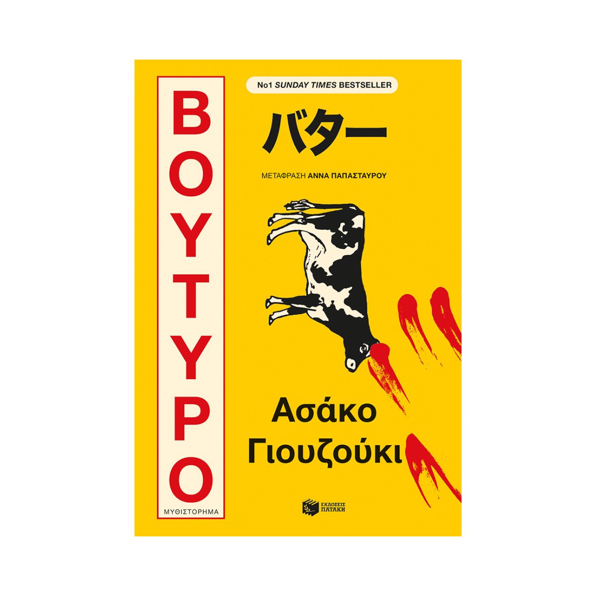 54 Βούτυρο - Image 1
