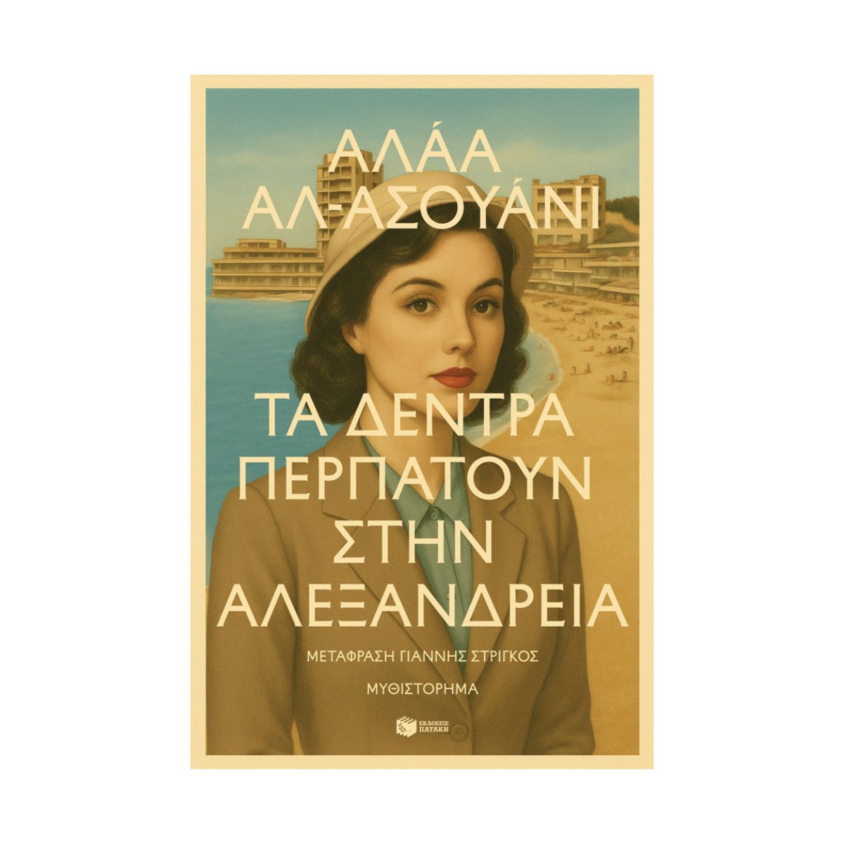 56 Τα Δέντρα Περπατούν Στην Αλεξάνδρεια - Image 1