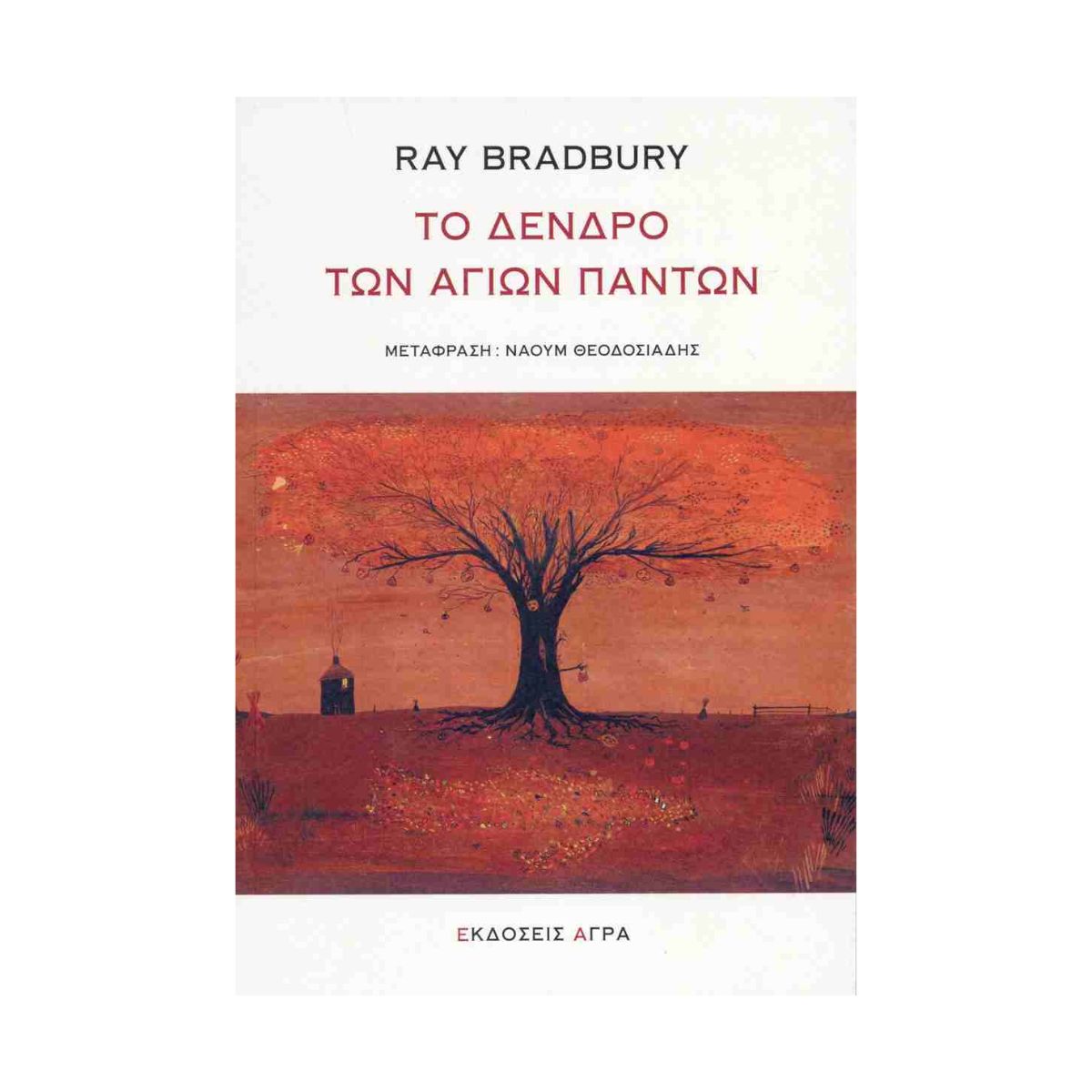 63 Το Δένδρο των Αγίων Πάντων - Image 1